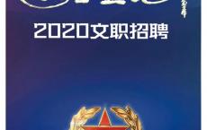 【战略支援部队某部队】2020年文职招聘计划（北京，重庆）
